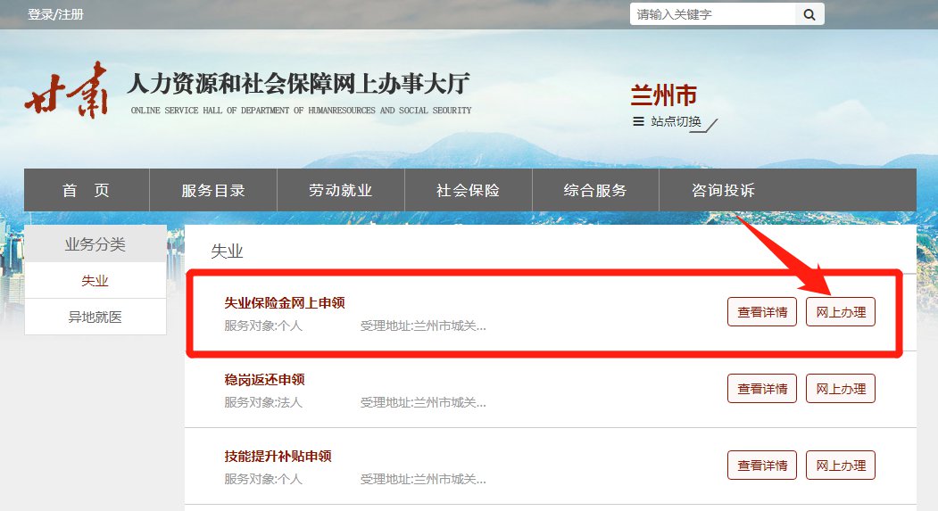 蘭州失業(yè)保險金申領(lǐng)指南