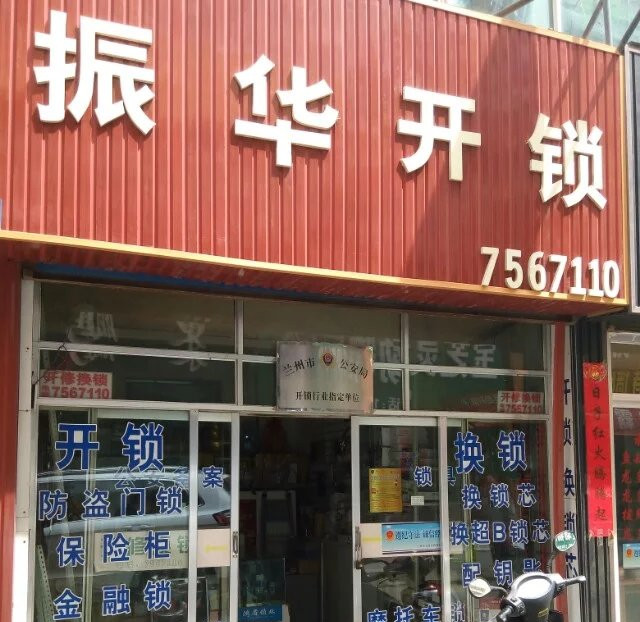 益民市場振華開鎖服務部的圖標