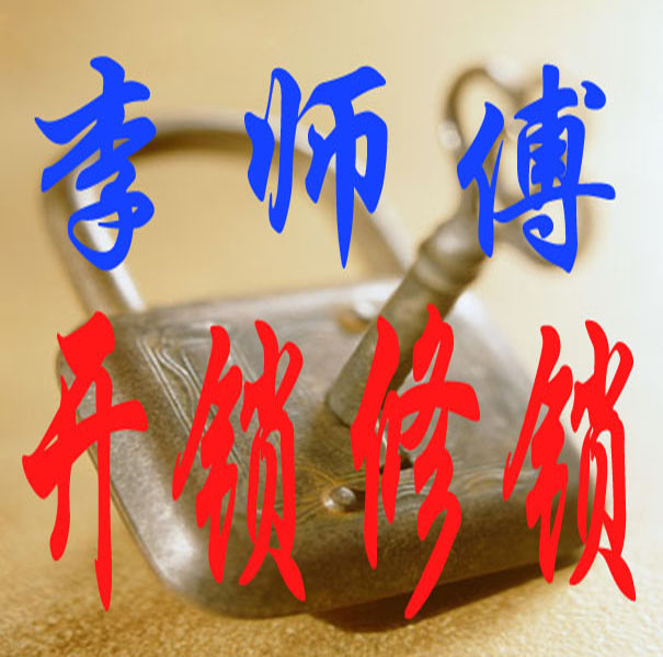 蘭州李師傅開鎖修鎖公司的圖標