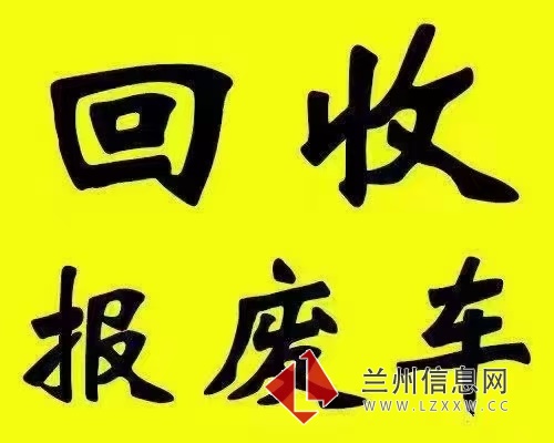 高價回收各種報廢車