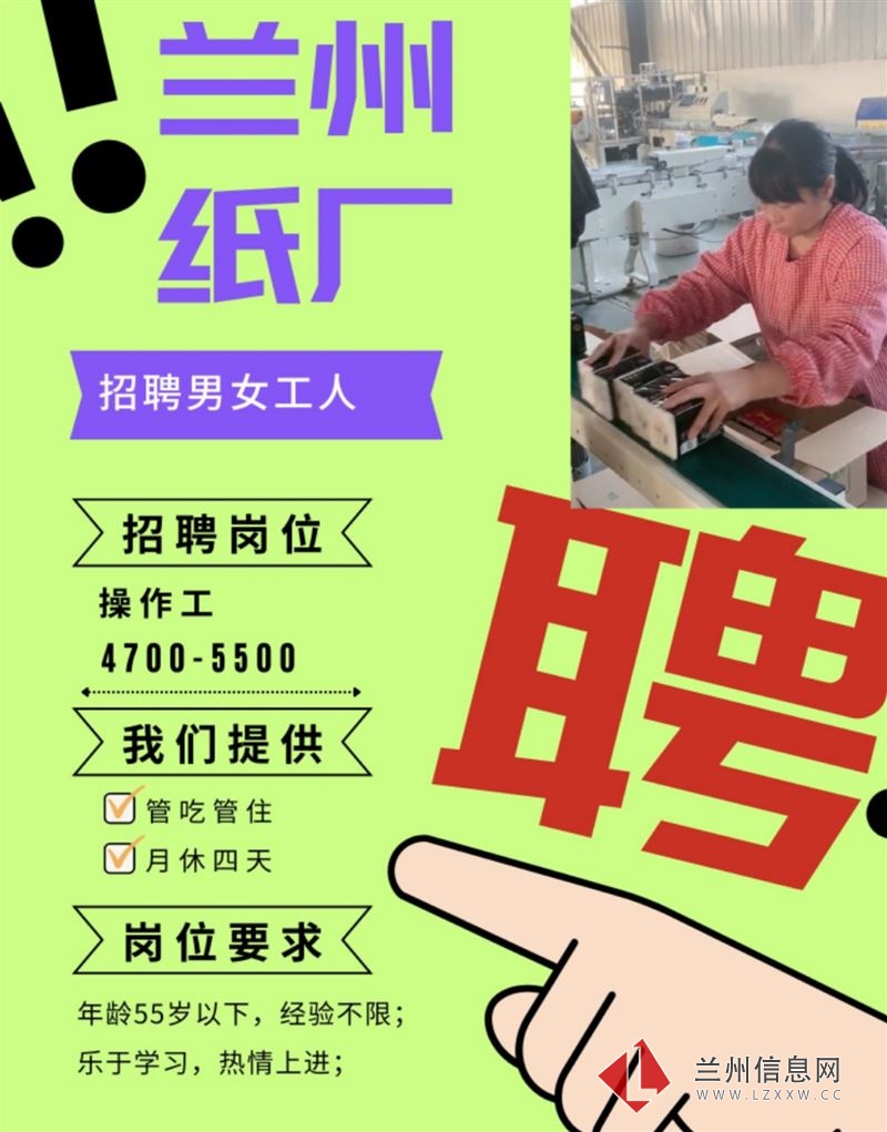 蘭州紙廠男女操作工（包吃住）